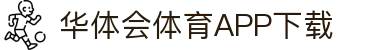华体会（中国）官方网站-游戏APP下载HTHSports